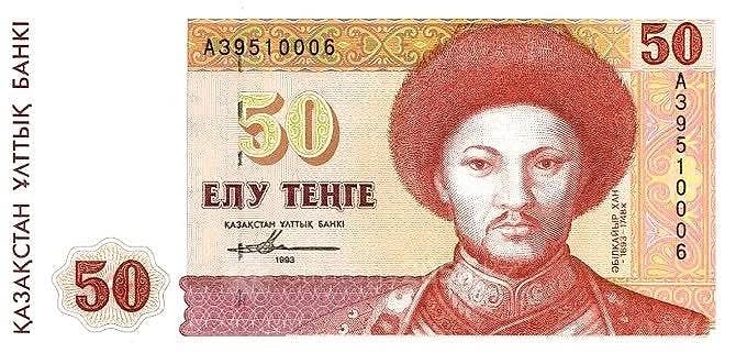 50 тенге, 1993, Абулхаир хан — дизайн А. Дузельханова